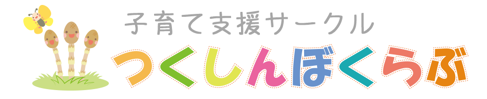 子育て支援サークル つくしんぼくらぶ